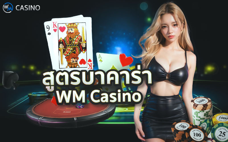 สูตรบาคาร่า WM Casino